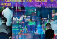 十大正规股票配资攻略:轻松理财,稳中求胜!-配资炒股网