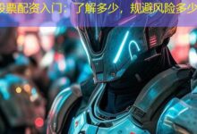股票配资入门:了解多少,规避风险多少-配资炒股网