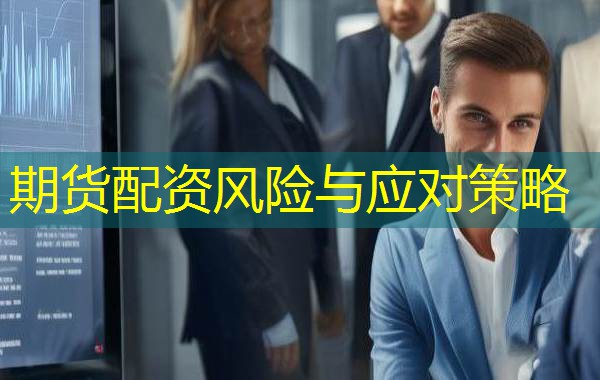 期货配资风险与应对策略