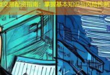 微交易配资指南：掌握基本知识与风险控制-配资炒股网