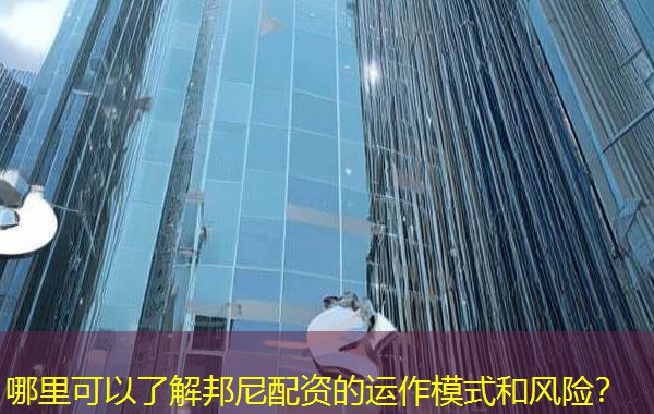 哪里可以了解邦尼配资的运作模式和风险？