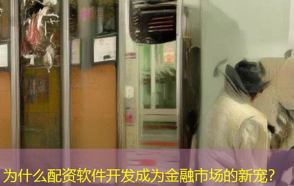 为什么配资软件开发成为金融市场的新宠？