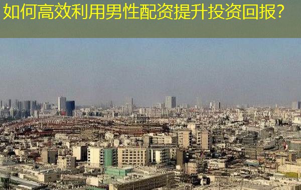 如何高效利用男性配资提升投资回报？