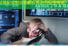 股票配资期货有哪些特点与投资策略?-配资炒股网