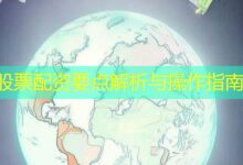 股票配资要点解析与操作指南-配资炒股网