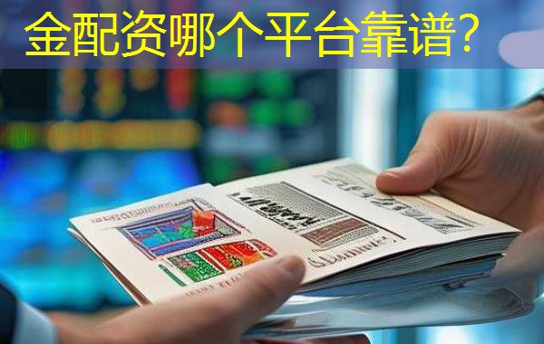 金配资哪个平台靠谱？
