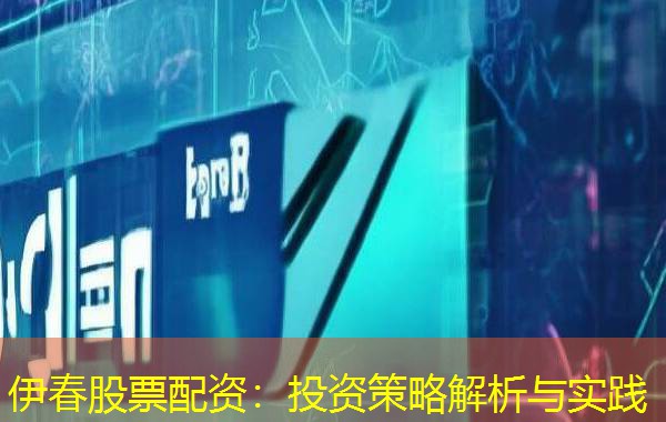 伊春股票配资:投资策略解析与实践 伊春股票配资:投资策略解析与实践