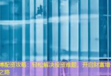 博配资攻略：轻松解决投资难题，开启财富增长之路-配资炒股网