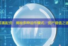 恒富配资:揭秘多种运作模式,资产增值之道-配资炒股网