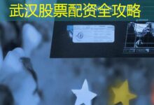 武汉股票配资全攻略-配资炒股网