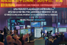 高收益配资平台揭秘：选对平台，财富翻倍指南-配资炒股网