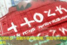 配资所占:金融市场中的规模、风险与未来趋势解析-配资炒股网