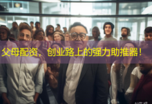 父母配资,创业路上的强力助推器!-配资炒股网