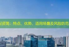 配资简：特点、优势、适用场景及风险防范-配资炒股网