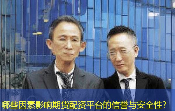哪些因素影响期货配资平台的信誉与安全性？