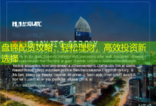 盘锦配资攻略:轻松理财,高效投资新选择-配资炒股网