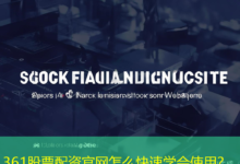 361股票配资官网怎么快速学会使用?-配资炒股网