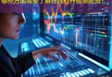 哪些方面需要了解在线杠杆股票配资?-配资炒股网