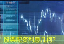 股票配资利息几何?-配资炒股网