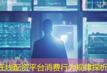 在线配资平台消费行为规律探析-配资炒股网