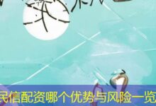 民信配资哪个优势与风险一览-配资炒股网