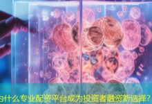 为什么专业配资平台成为投资者融资新选择?-配资炒股网