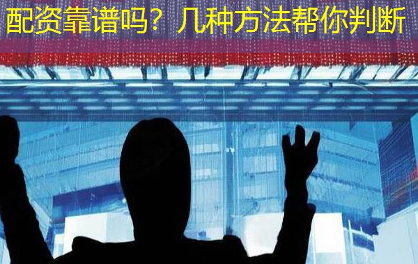 配资靠谱吗？几种方法帮你判断