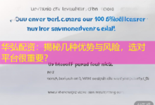 华弘配资:揭秘几种优势与风险,选对平台很重要?-配资炒股网