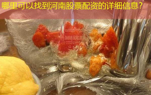 哪里可以找到河南股票配资的详细信息? 哪里可以找到河南股票配资的详细信息?