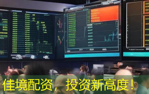 佳境配资，投资新高度！