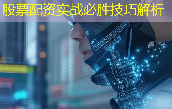 股票配资实战必胜技巧解析 股票配资实战必胜技巧解析