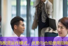 海配资运作模式、优势与合规使用指南-配资炒股网