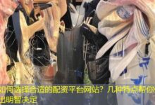 如何选择合适的配资平台网站？几种特点帮你做出明智决定-配资炒股网