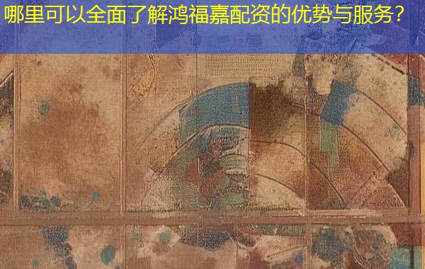 哪里可以全面了解鸿福嘉配资的优势与服务? 哪里可以全面了解鸿福嘉配资的优势与服务?