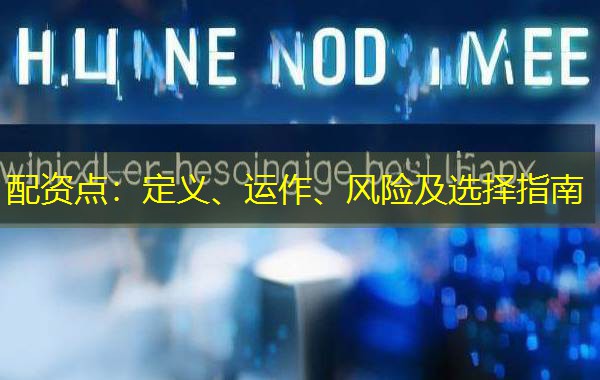 配资点:定义、运作、风险及选择指南 配资点:定义、运作、风险及选择指南
