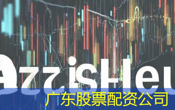 广东股票配资公司 广东股票配资公司