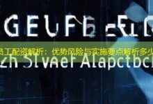 员工配资解析：优势风险与实施要点解析多少-配资炒股网