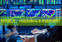 持简配资：风险控制与未来趋势解析-配资炒股网