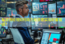 配资言经理如何助力投资者实现财富增值?-配资炒股网