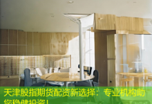 天津股指期货配资新选择：专业机构助您稳健投资！-配资炒股网