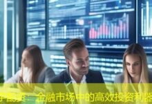 宇配资:金融市场中的高效投资利器-配资炒股网