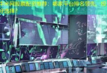 牛米网股票配资推荐：哪家平台排名领先，投资好选择？-配资炒股网