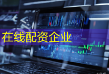 在线配资企业-配资炒股网