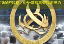 牛8配资攻略：轻松掌握高效投资技巧！-配资炒股网