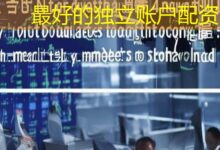 最好的独立账户配资-配资炒股网