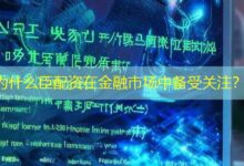 为什么臣配资在金融市场中备受关注？-配资炒股网