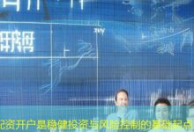 配资开户是稳健投资与风险控制的基础起点-配资炒股网