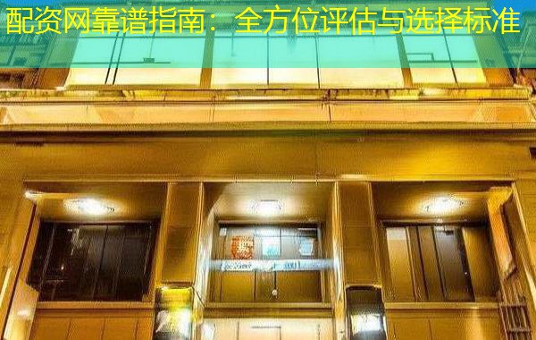 配资网靠谱指南：全方位评估与选择标准