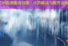 广州股票配资指南：优势解读与服务流程-配资炒股网