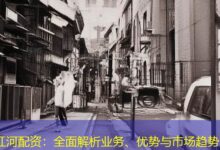 红河配资：全面解析业务、优势与市场趋势-配资炒股网